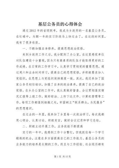 基层公务员的心得体会.docx