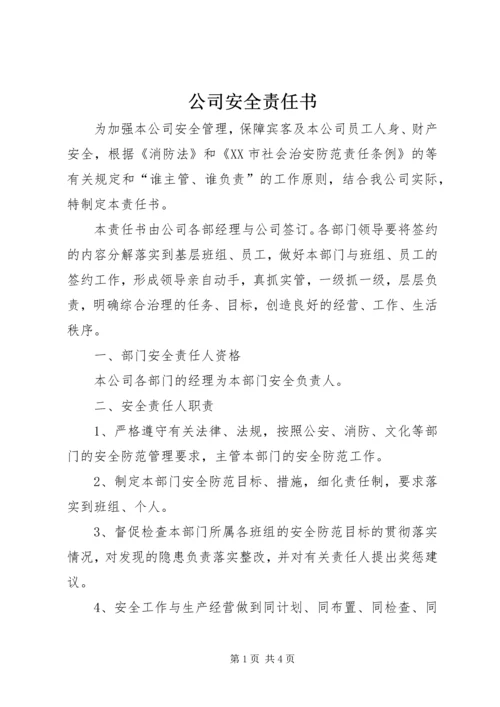 公司安全责任书 (2).docx