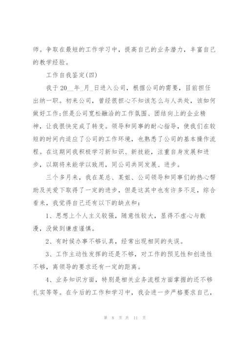 2022工作自我鉴定范文5篇.docx