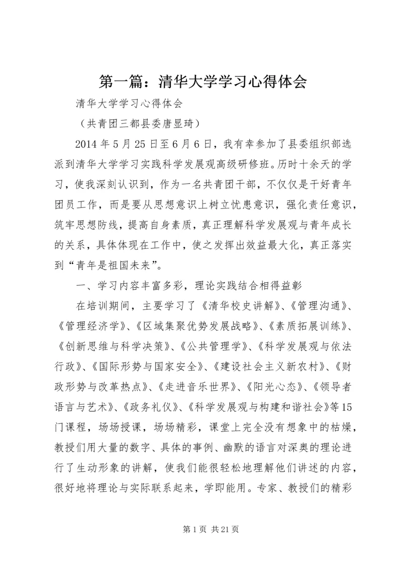 第一篇：清华大学学习心得体会.docx