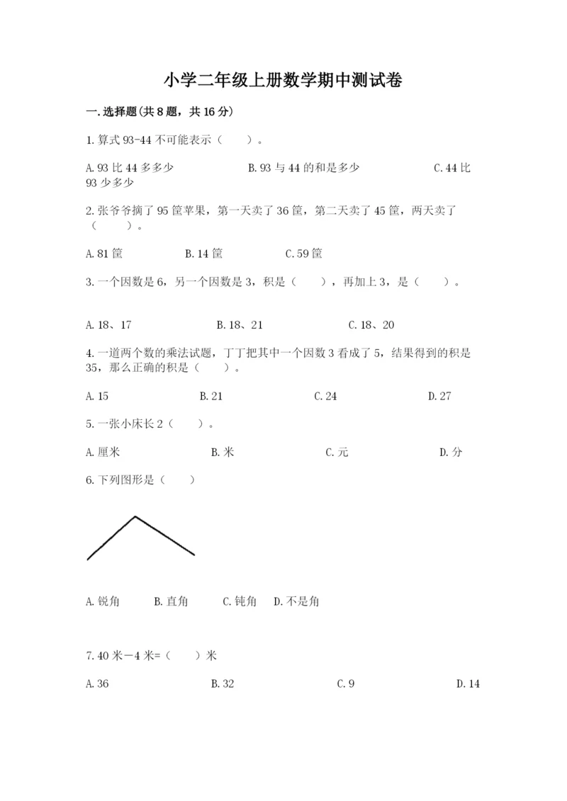 小学二年级上册数学期中测试卷附答案【黄金题型】.docx