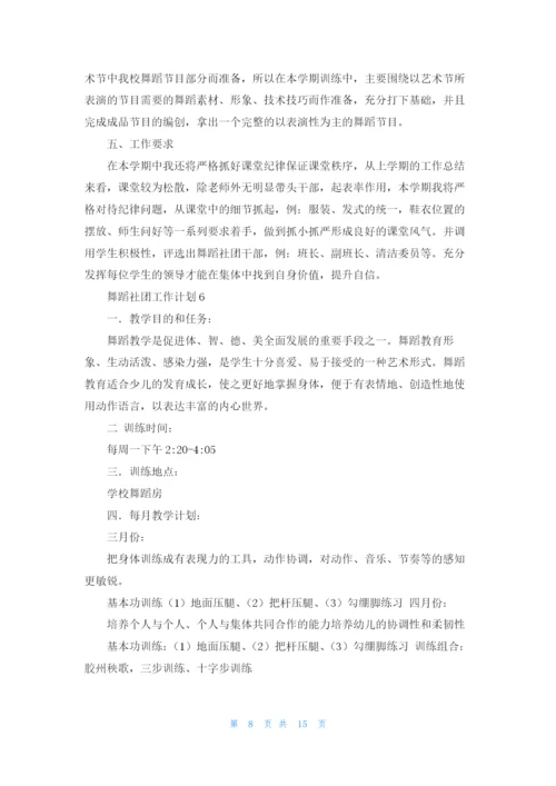 舞蹈社团工作计划11篇.docx