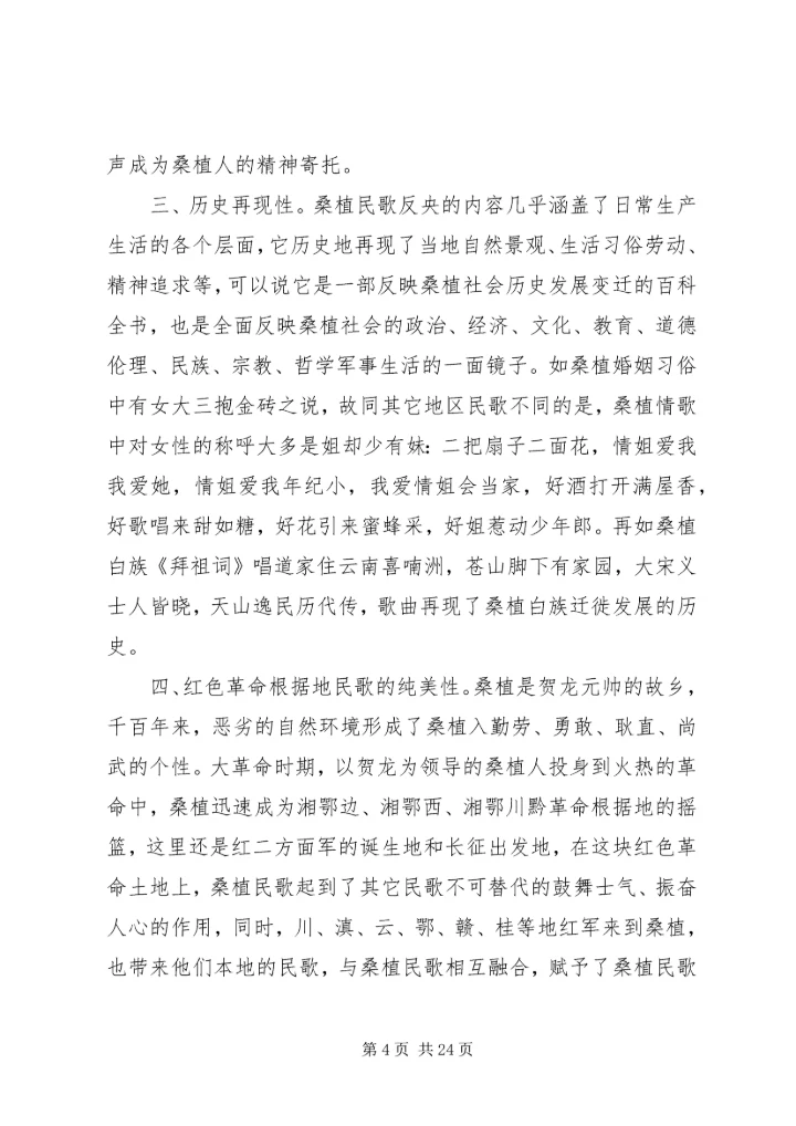 桑植民歌采风报告_1.docx