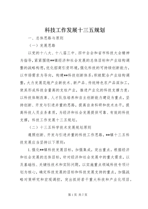 科技工作发展十三五规划 (2).docx