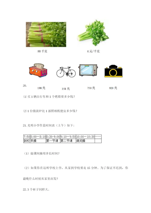 小学三年级数学应用题大全附答案（考试直接用）.docx