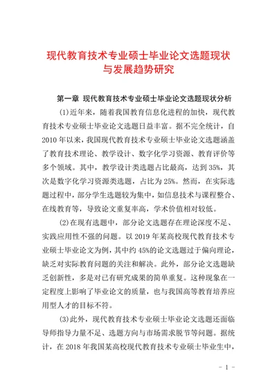 现代教育技术专业硕士毕业论文选题现状与发展趋势研究