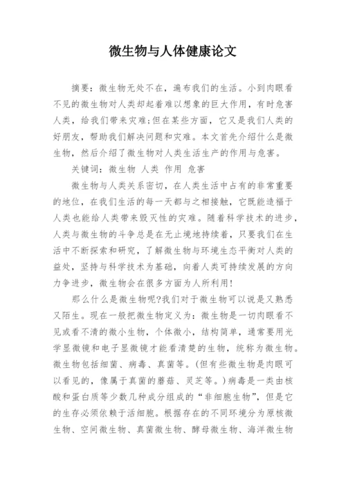微生物与人体健康论文.docx