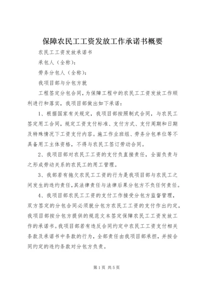 保障农民工工资发放工作承诺书概要 (3).docx