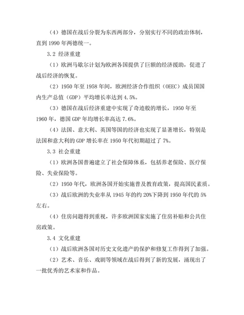 二战后欧洲重建的历史过程与挑战