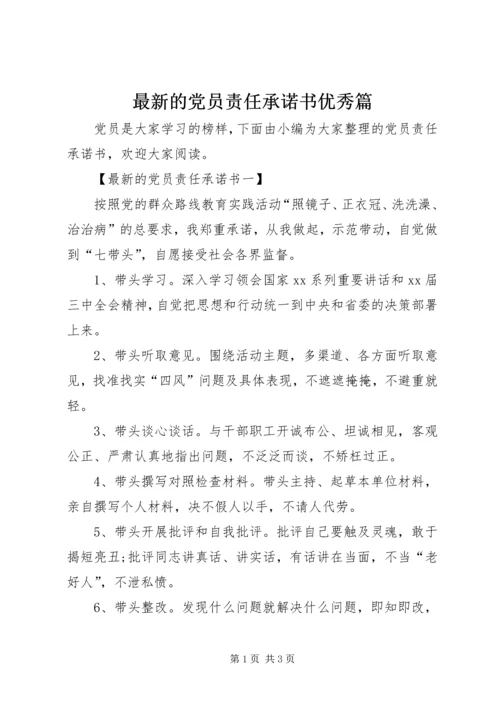 最新的党员责任承诺书优秀篇.docx