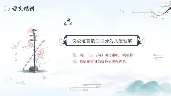 朝天子咏喇叭水墨语文课件PPT语文九年级下册