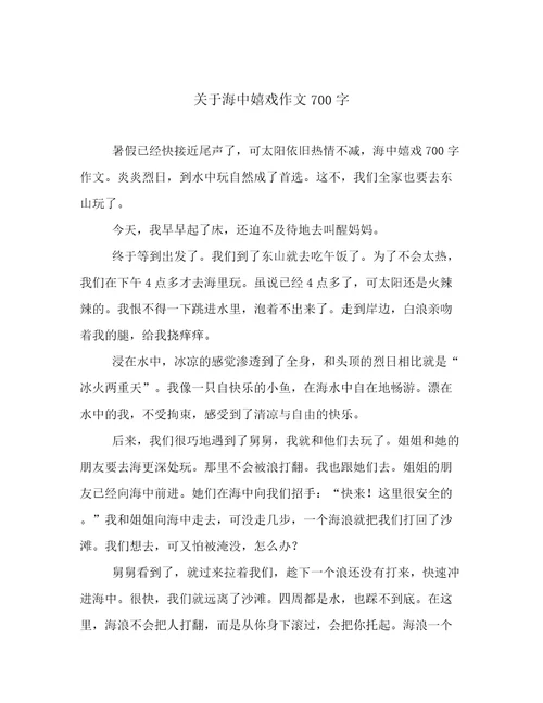 关于海中嬉戏作文700字