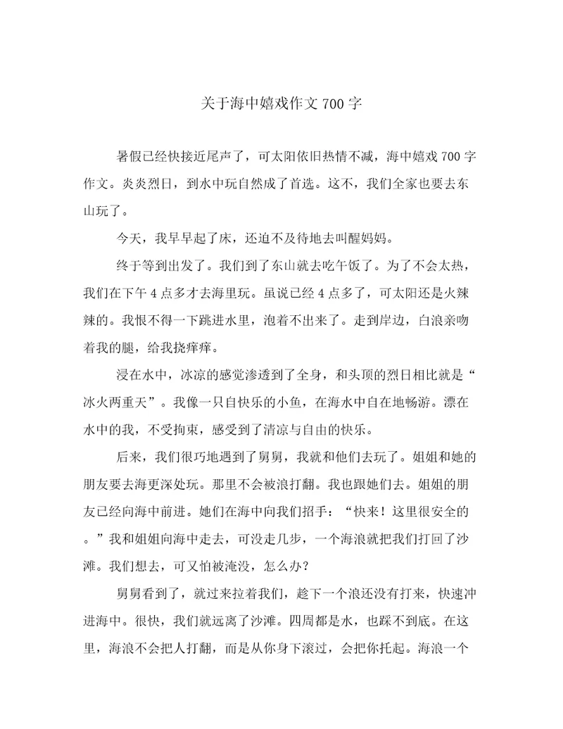 关于海中嬉戏作文700字