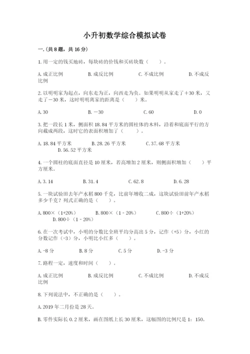 小升初数学综合模拟试卷精品【全国通用】.docx
