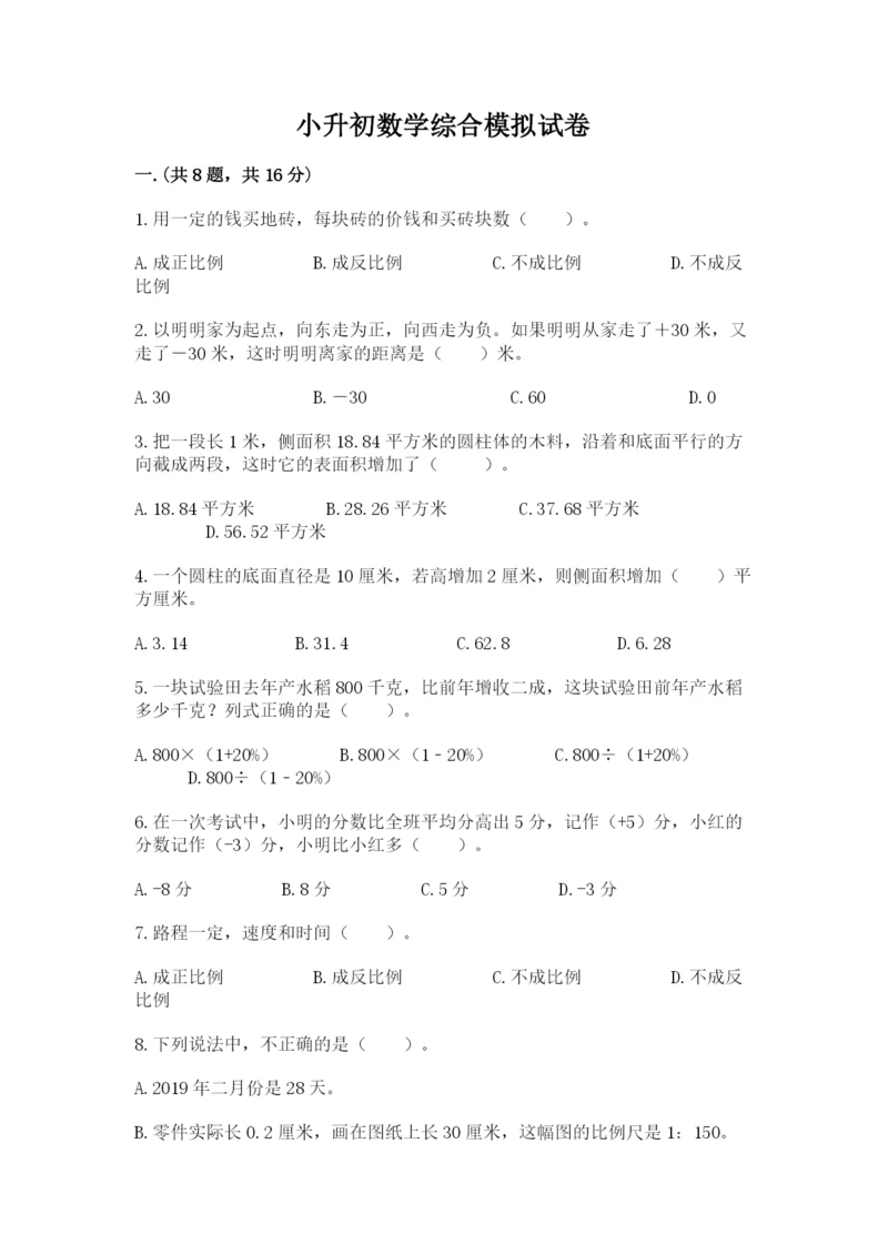小升初数学综合模拟试卷精品【全国通用】.docx