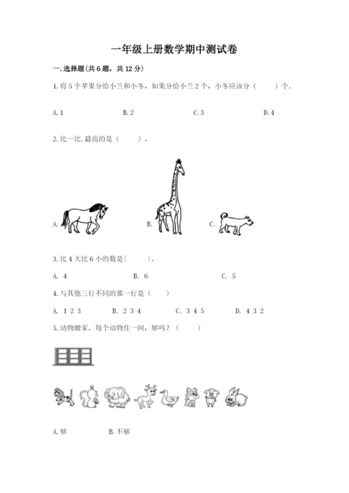 一年级上册数学期中测试卷及完整答案【夺冠】.docx