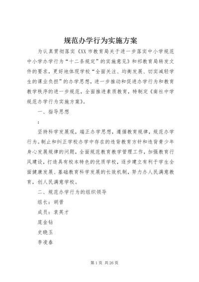 规范办学行为实施方案.docx