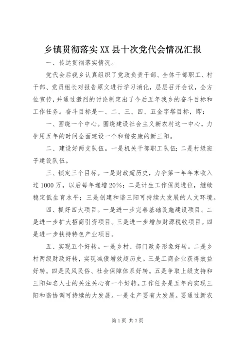 乡镇贯彻落实XX县十次党代会情况汇报.docx