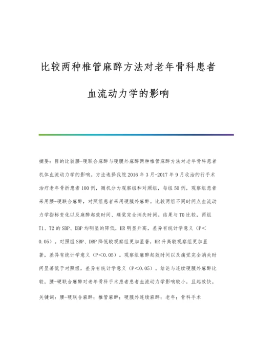 比较两种椎管麻醉方法对老年骨科患者血流动力学的影响.docx