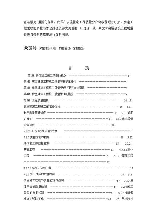 河北工程技术学院大学毕业论文浅谈建筑工程质量管理与控制