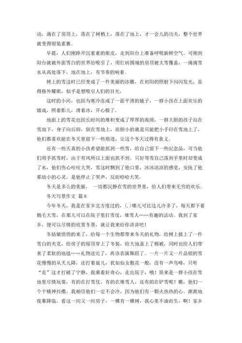 冬天写景作文锦集八篇.docx