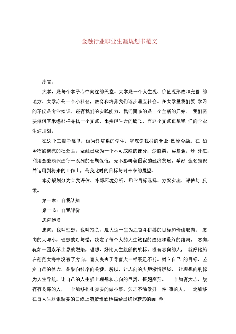 金融行业职业生涯规划书范文