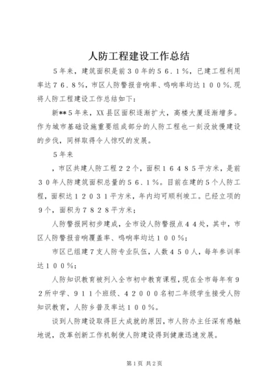 人防工程建设工作总结.docx