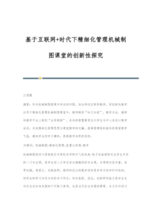 基于互联网+时代下精细化管理机械制图课堂的创新性探究.docx