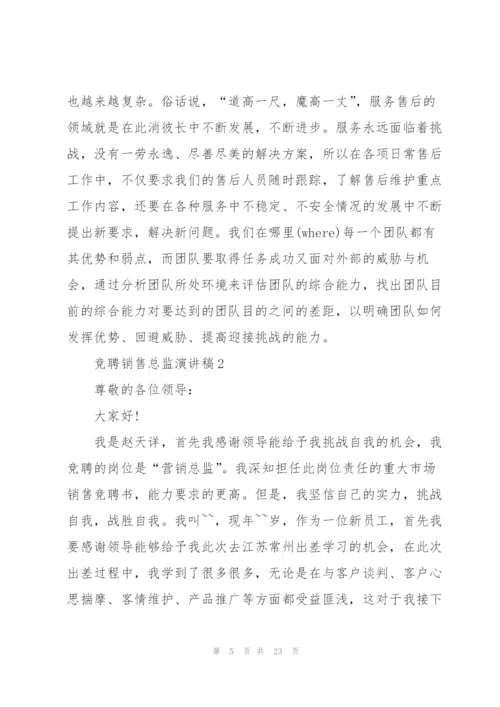 竞聘销售总监演讲稿.docx