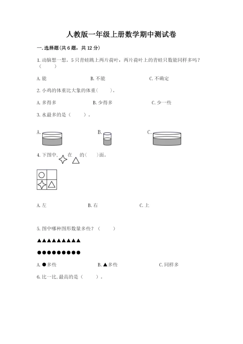 人教版一年级上册数学期中测试卷附完整答案【典优】.docx