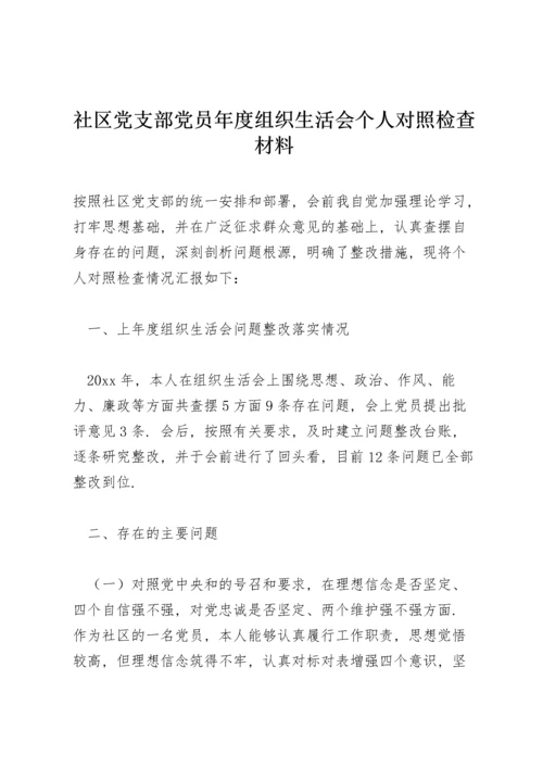 社区党支部党员年度组织生活会个人对照检查材料.docx