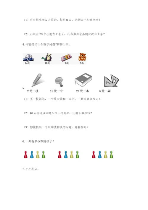 小学二年级数学应用题50道含答案（完整版）.docx