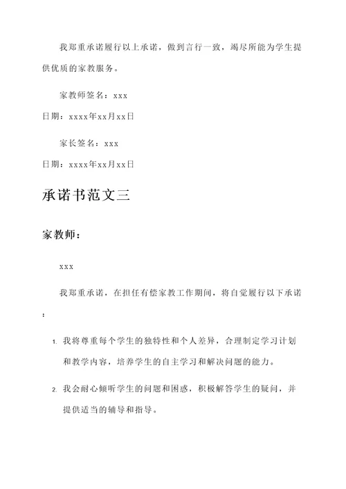有偿家教承诺书范文