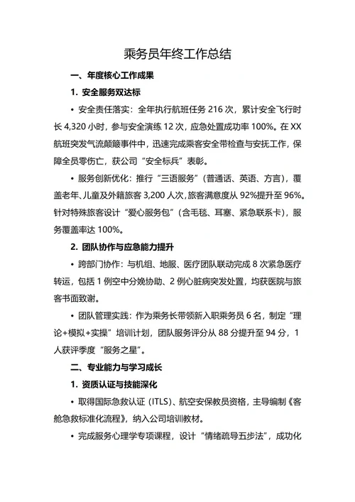 飞机乘务员年终工作总结