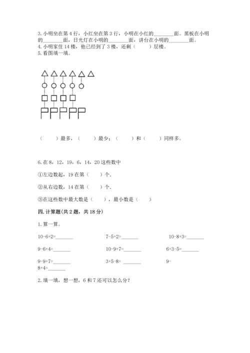 小学数学一年级上册期末测试卷精品【夺分金卷】.docx