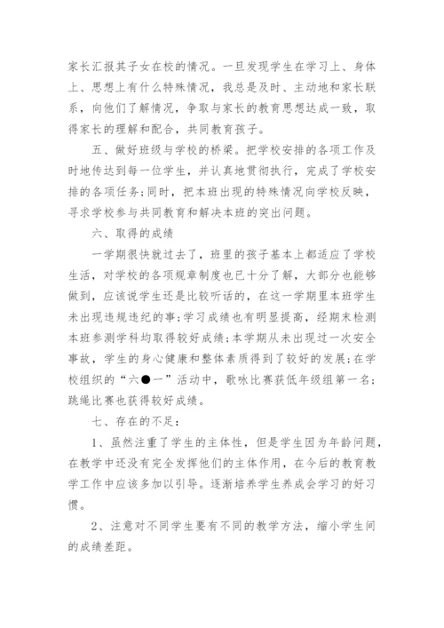 小学一年级第二学期班主任工作总结.docx