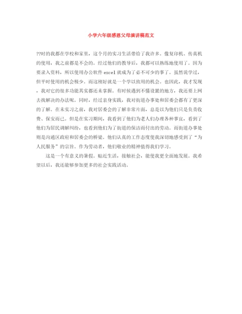 精编之小学六年级感恩父母演讲稿范文.docx