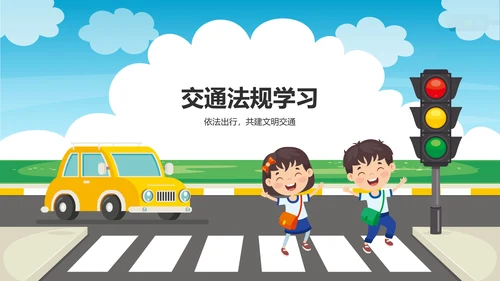 蓝色插画风交通安全主题班会PPT模板