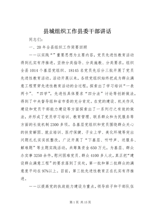 县城组织工作县委干部讲话.docx