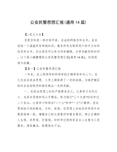 公安民警思想汇报(通用14篇).docx