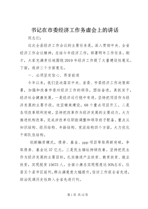 书记在市委经济工作务虚会上的致辞.docx