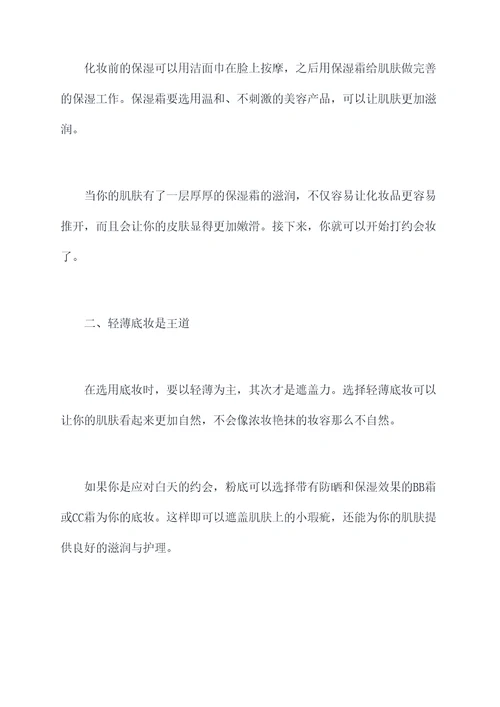 约会妆的小妙招