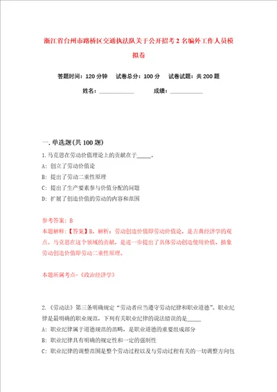 浙江省台州市路桥区交通执法队关于公开招考2名编外工作人员练习训练卷第5版