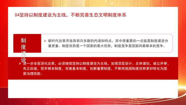 深化生态文明体制改革遵循六个坚持重大原则专题党课 PPT