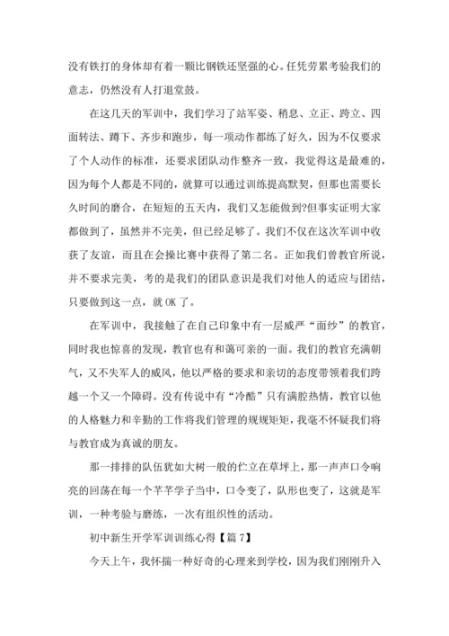 初中新生开学军训训练心得体会感言2022.docx