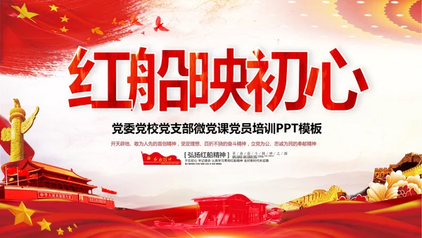 红船映初心学习红船精神党课PPT模板