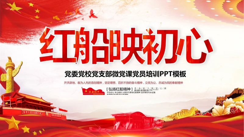 红船映初心学习红船精神党课PPT模板