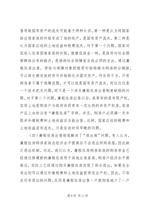 住房保障问题的探索与思考.docx