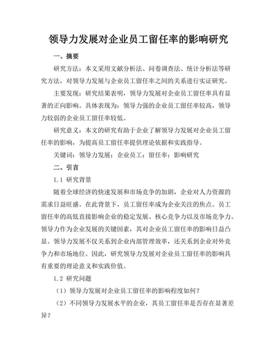 领导力发展对企业员工留任率的影响研究