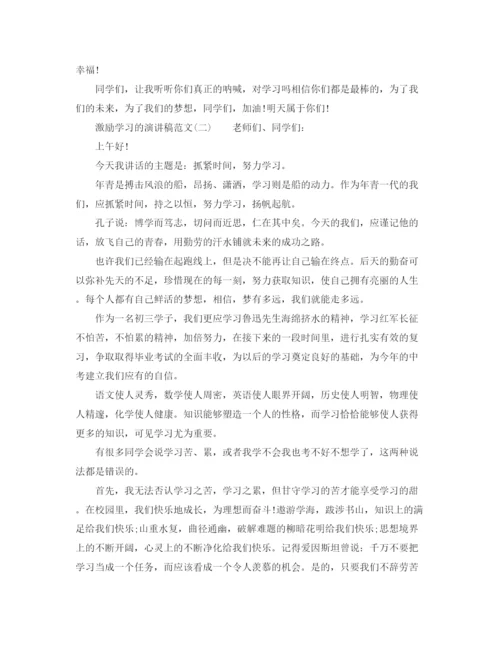 精编之激励学习的演讲稿范文.docx